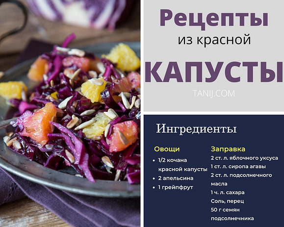 Рецепты из краснокачанной капусты - фруктовые салаты со свежей капустой и цитрусовыми (грейпфрутом и апельсином)