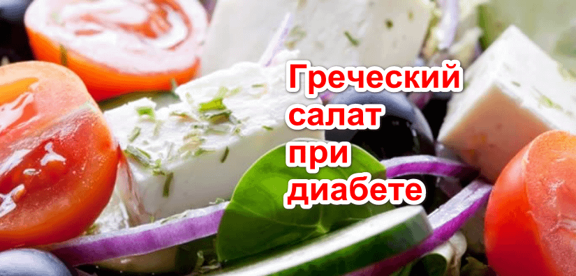 Греческий салат
Это блюдо давно стало классикой - это своего рода визитная карточка средиземноморской диеты! Попробуйте приготовить рецепт при диабете - и ваш рацион станет смотреться гораздо приятнее!
Ингредиенты (на 2 порции):
•	1 болгарский перец
•	1/2 огурца
•	1 маленькая красная луковица
•	2 маленьких помидора
•	50 г очищенного салата
•	6 черных оливок
•	60 г сыра фета
•	4 столовые ложки уксуса
•	2 столовые ложки оливкового масла
•	соль, перец, майоран, орегано
Приготовление:
•	Очистите и вымойте перец и нарежьте соломкой.
•	Огурец нужно тщательно вымыть, при необходимости очистить от кожуры, нарезать дольками или кубиками.
•	Лук - очистить, разрезать пополам и нарезать тонкой соломкой.
•	Помидоры - вымыть, разрезать пополам или четверть.
•	Овечий сыр - нарезать кубиками или покрошить.
•	Разложите нарезанные овощи с листьями салата, оливками и овечьим сыром на двух тарелках.
•	Для заправки смешайте уксус, специи и масло. Полить салат заправкой. Украсить зеленью.
Совет: подавать с лепешками или багетом из непросеянной муки.
Рецепт при диабете несет такую пищевую ценность: Одна порция содержит около 260 килокалорий, 8 г белка, 20 г жира и полезных углеводов.
