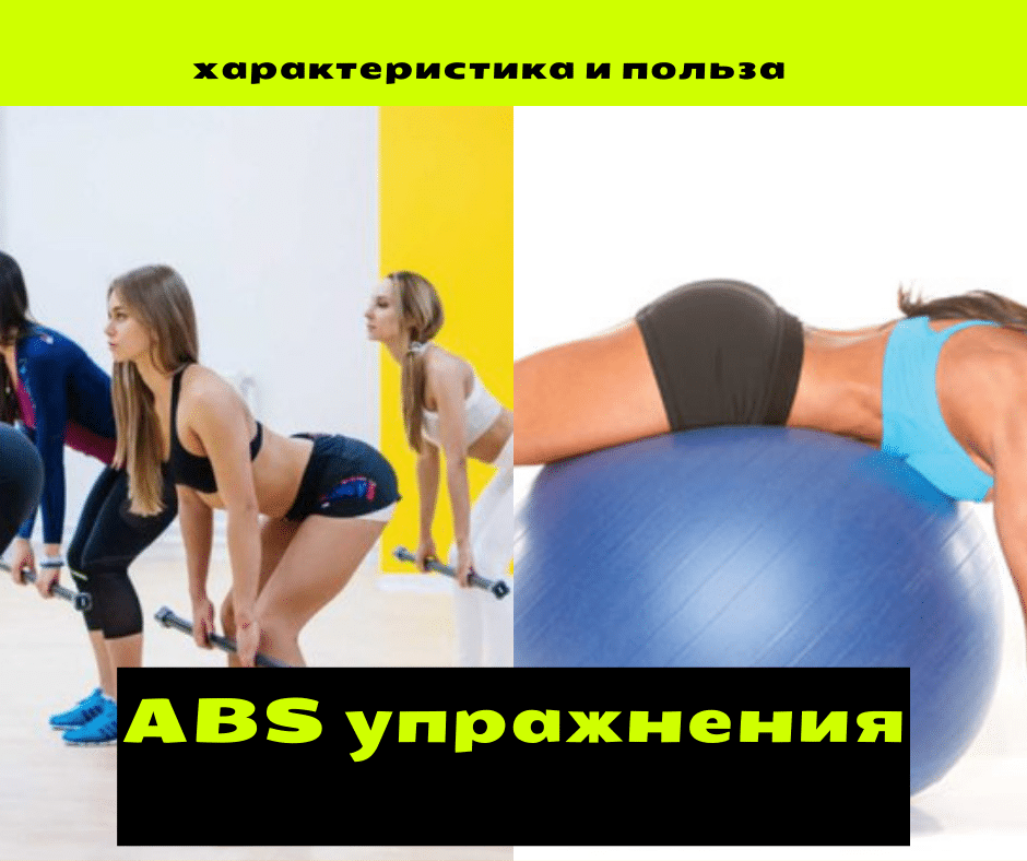 abs упражнения