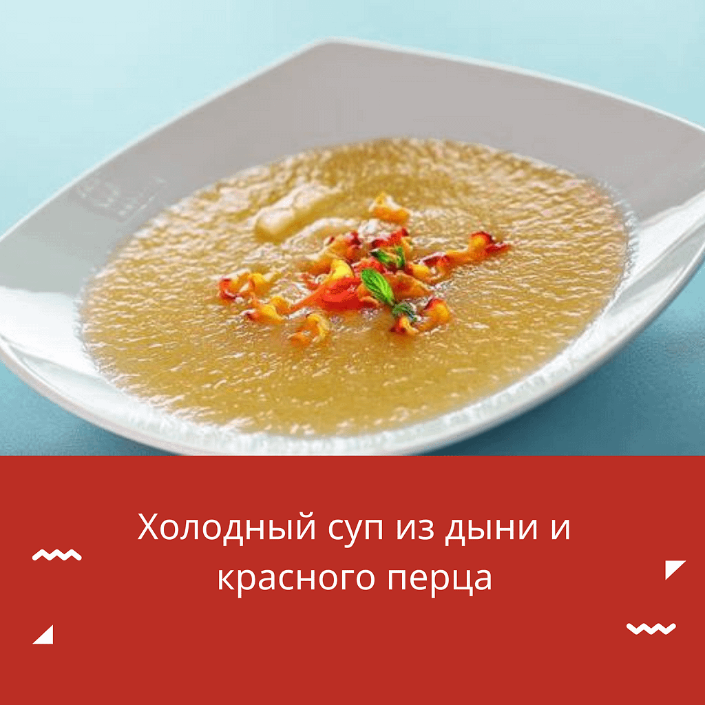 Холодный суп из дыни и красного перца