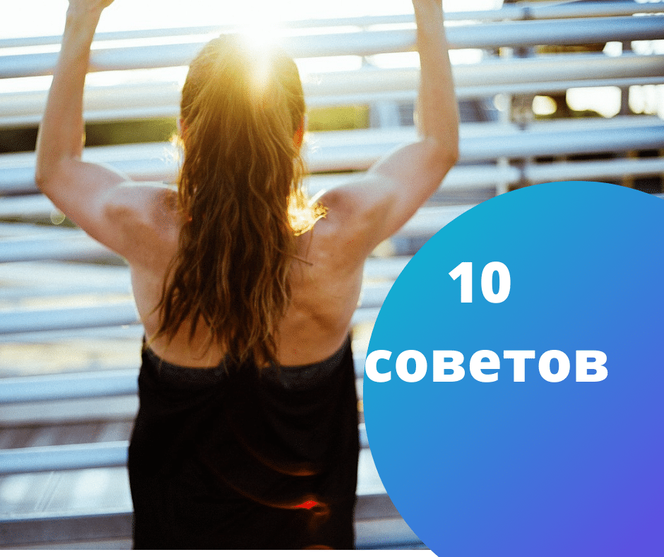 10 советов как начать заниматься спортом утром